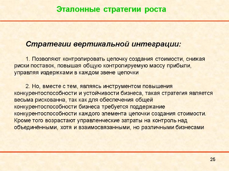 25 Эталонные стратегии роста Стратегии вертикальной интеграции:   1. Позволяют контролировать цепочку создания